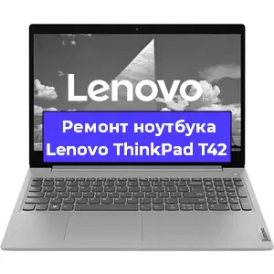 Замена материнской платы на ноутбуке Lenovo ThinkPad T42 в Самаре